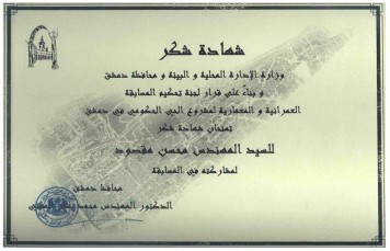 شهادة شكر من وزارة الإدارة المحلية والبيئة ومحافظة دمشق