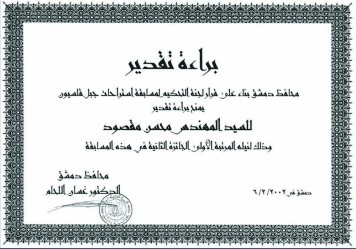 براءة تقدير من محافظ دمشق للمرتبة الأولى والجائزة الثانية لمسابقة استراحات قاسيون