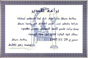 Certificate of Appreciation from the province of Damascus
