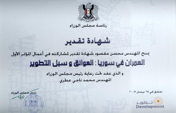 شهادة تقدير للمشاركة في أعمال المؤتمر الأول : العمران في سوريا - العوائق وسبل التطوير